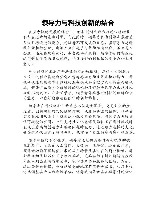 领导力与科技创新的结合