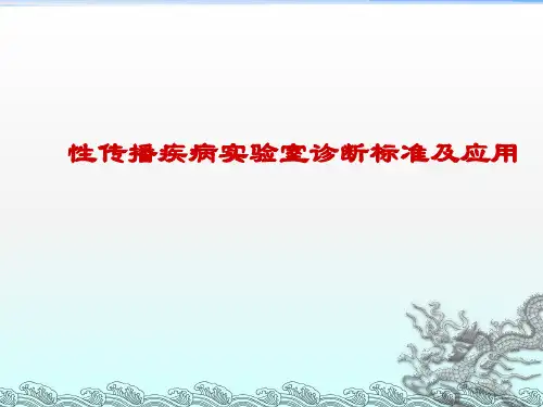 性病实验室诊断标准及应用