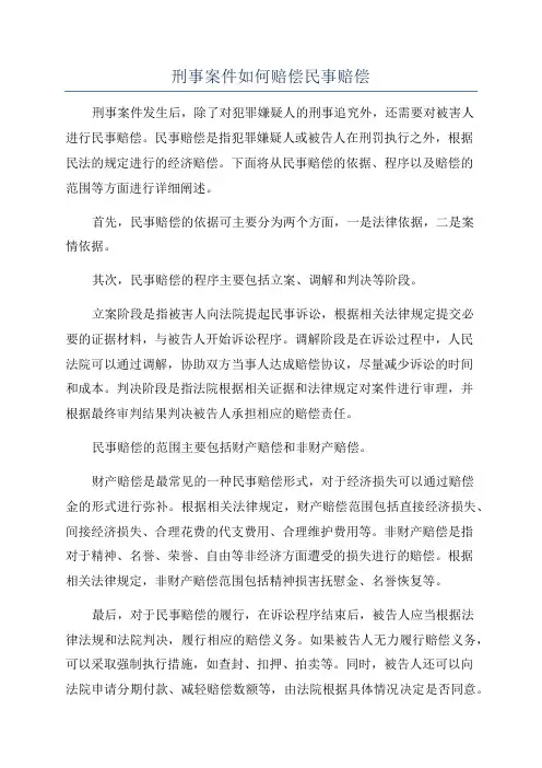 刑事案件如何赔偿民事赔偿