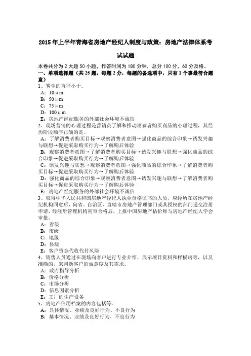 2015年上半年青海省房地产经纪人制度与政策：房地产法律体系考试试题
