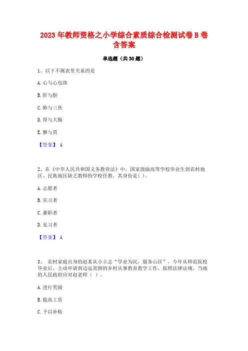 2023年教师资格之小学综合素质综合检测试卷B卷含答案