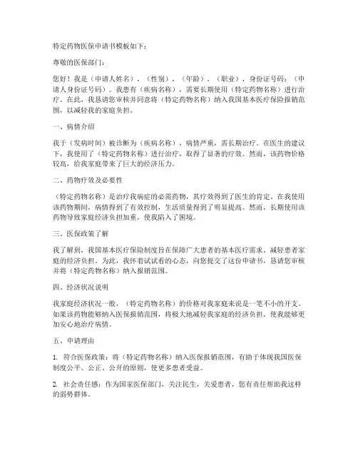 特定药物医保申请书模板
