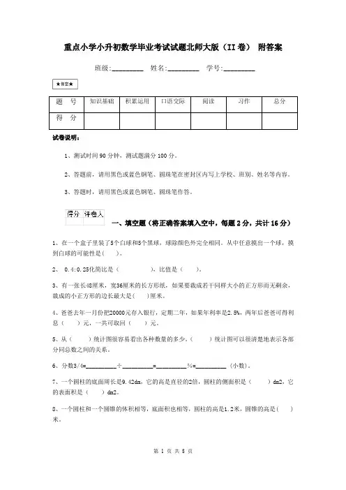 重点小学小升初数学毕业考试试题北师大版(II卷) 附答案