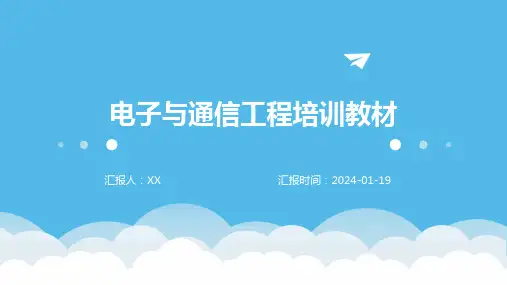 电子与通信工程培训教材