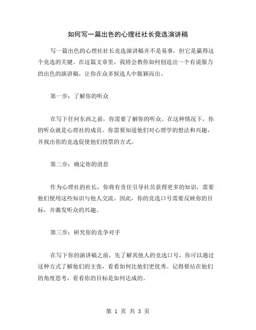 如何写一篇出色的心理社社长竞选演讲稿