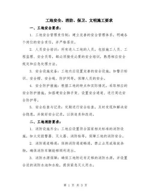 工地安全、消防、保卫、文明施工要求