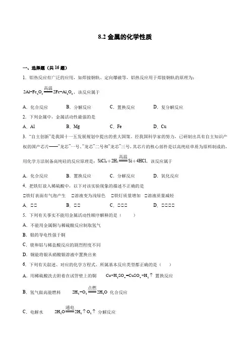 8.2金属的化学性质- 九年级化学人教版下册(word版含解析)