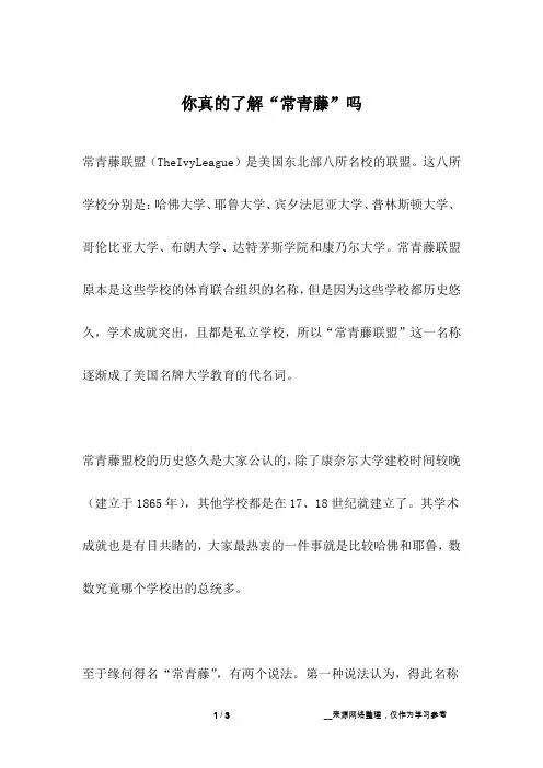 你真的了解“常青藤”吗_人生故事