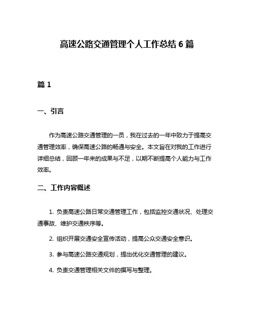 高速公路交通管理个人工作总结6篇