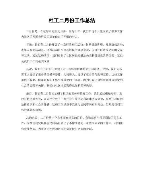 社工二月份工作总结
