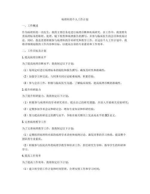 病理科的个人工作计划