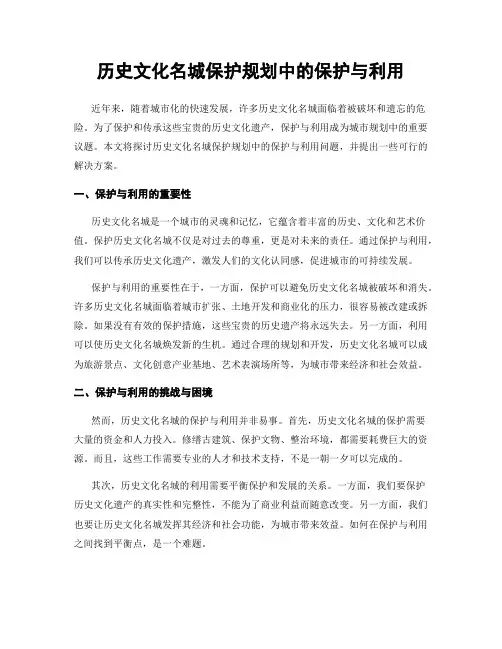 历史文化名城保护规划中的保护与利用