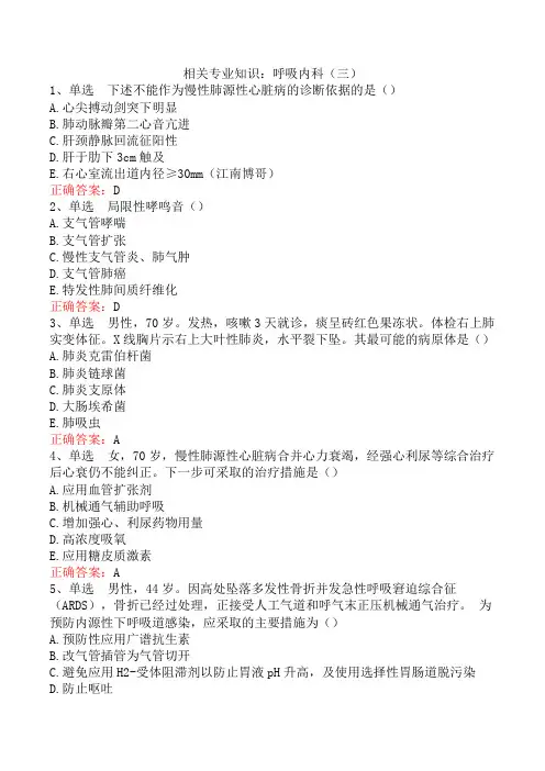 相关专业知识：呼吸内科(三)