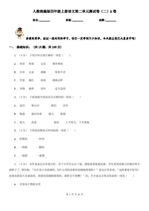 人教统编版四年级上册语文第二单元测试卷(二)A卷