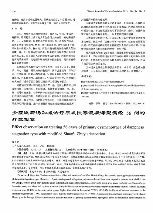 少腹逐瘀汤加减治疗原发性寒湿凝滞型痛经56例的疗效观察