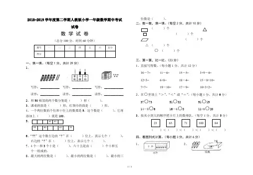 2018-2019学年度第二学期人教版小学一年级数学期中考试试卷