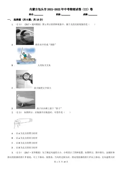 内蒙古包头市2021-2022年中考物理试卷(II)卷