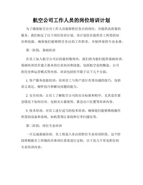 航空公司工作人员的岗位培训计划