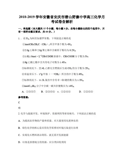 2018-2019学年安徽省安庆市潜山野寨中学高三化学月考试卷含解析