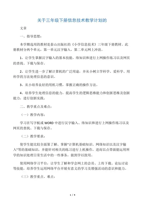 关于三年级下册信息技术教学计划的