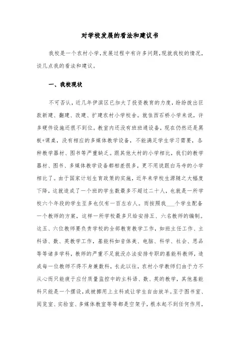 对学校发展的看法和建议书(四篇)