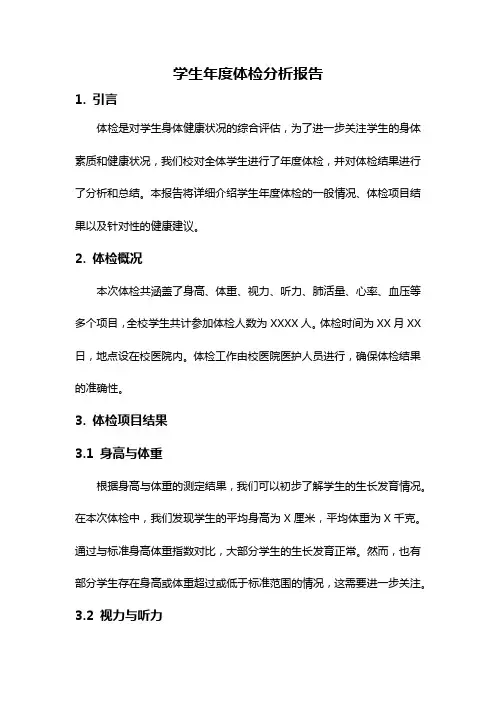 学生年度体检分析报告