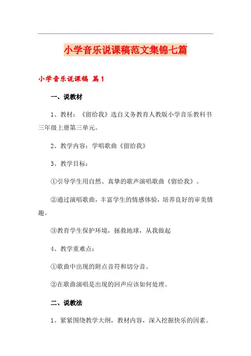 小学音乐说课稿范文集锦七篇