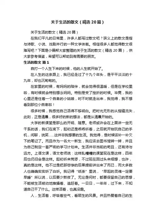 关于生活的散文（精选20篇）