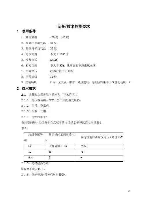 干变SCB11设备主要技术要求、参数