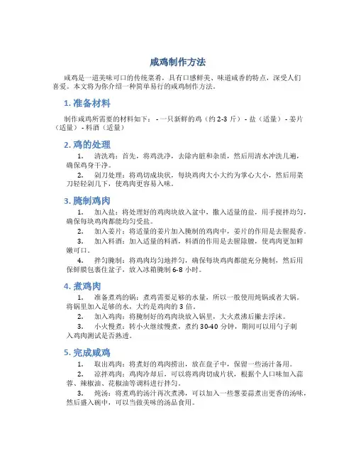 咸鸡制作方法