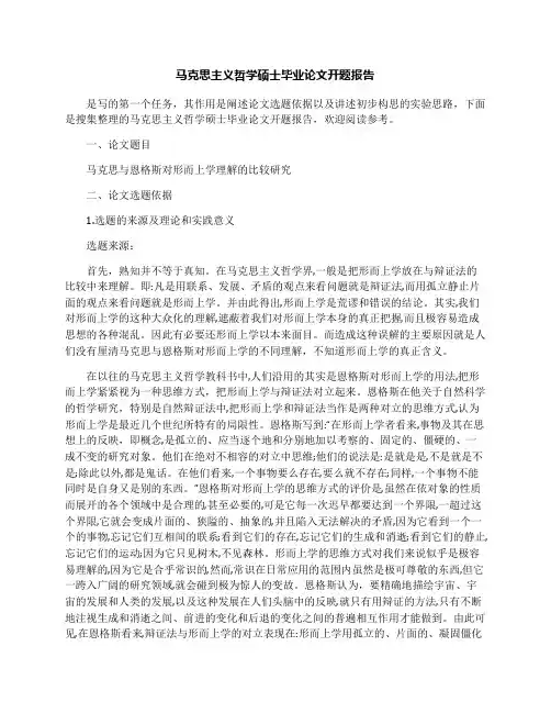 马克思主义哲学硕士毕业论文开题报告