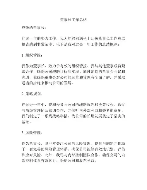 董事长工作总结