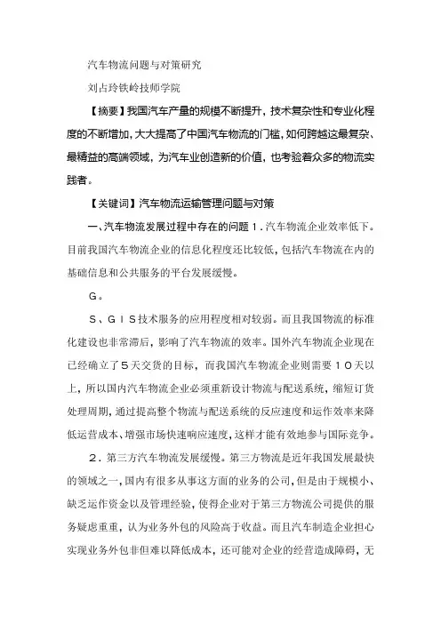 汽车物流问题与对策研究
