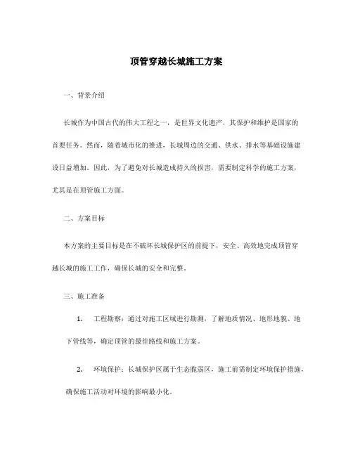 顶管穿越长城施工方案