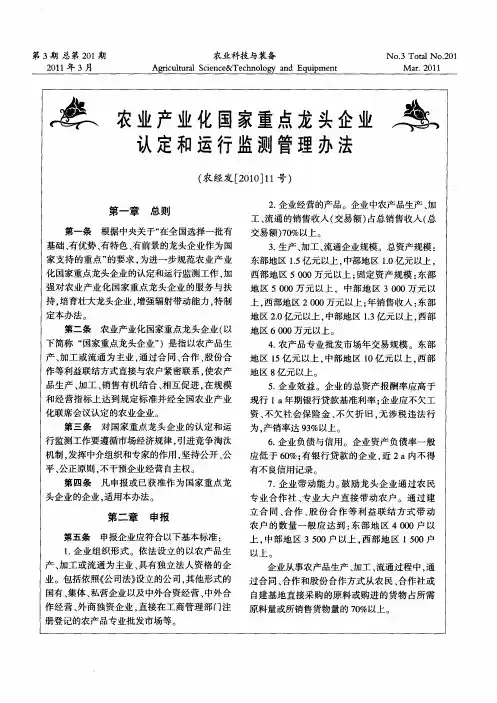 农业产业化国家重点龙头企业认定和运行监测管理办法