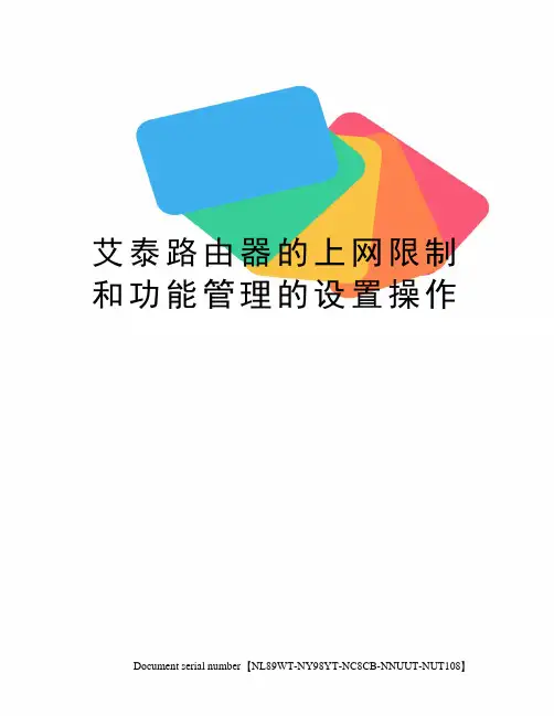 艾泰路由器的上网限制和功能管理的设置操作