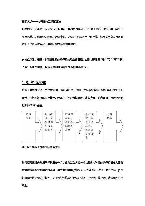 招银大学——内训师的五步管理法