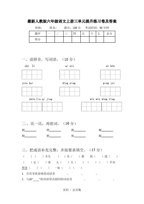 最新人教版六年级语文上册三单元提升练习卷及答案