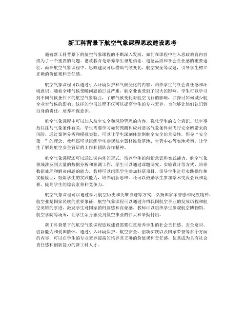 新工科背景下航空气象课程思政建设思考