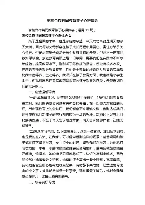 家校合作共同教育孩子心得体会（通用11篇）