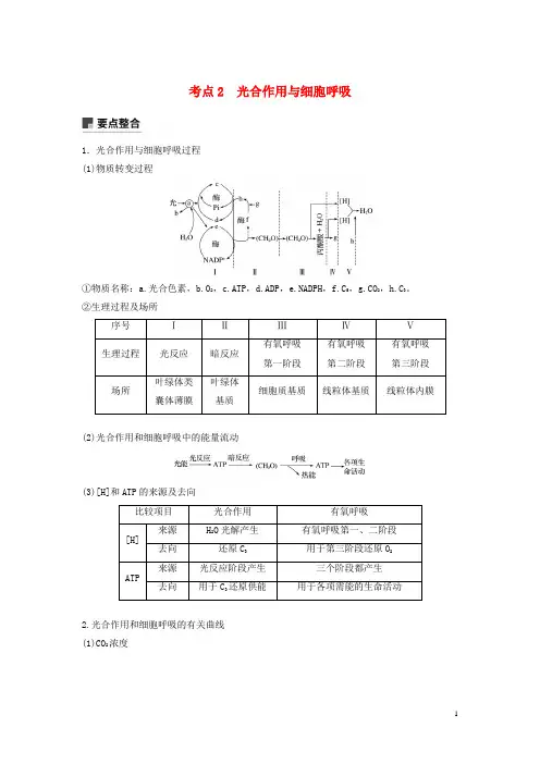 最新高考生物二轮复习 专题二 细胞代谢 考点2 光合作用与细胞呼吸学案(考试必备)