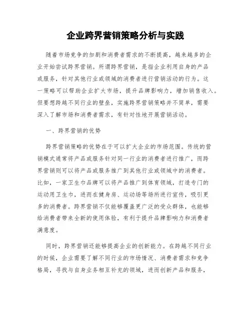 企业跨界营销策略分析与实践