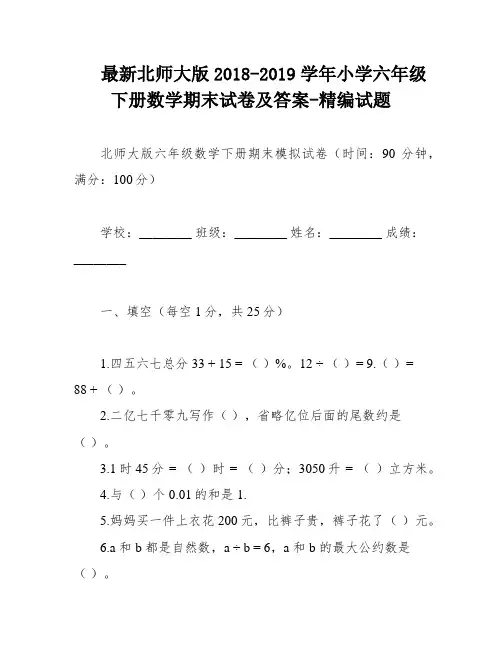 最新北师大版2018-2019学年小学六年级下册数学期末试卷及答案-精编试题