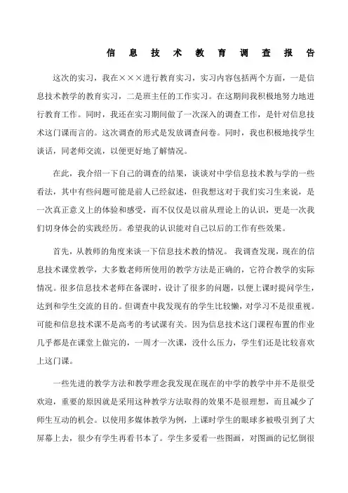 信息技术教育调查报告