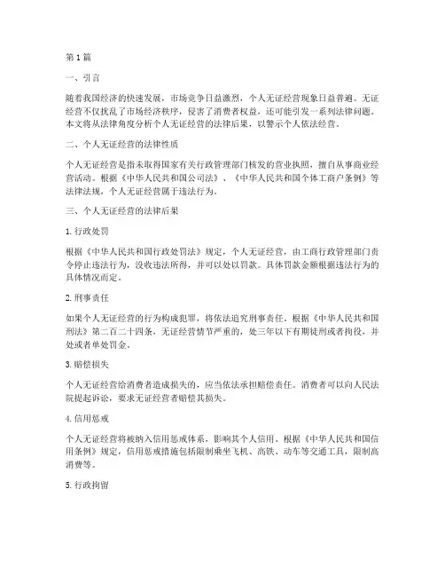 个人无证经营的法律后果(3篇)