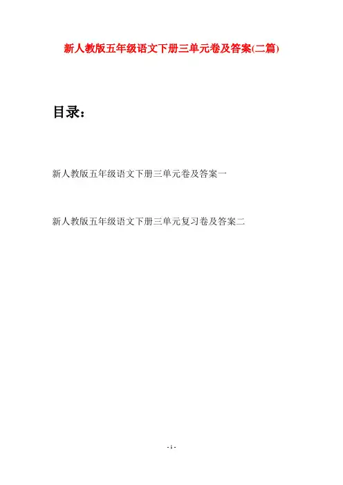 新人教版五年级语文下册三单元卷及答案(二套)