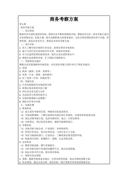 商务考察方案