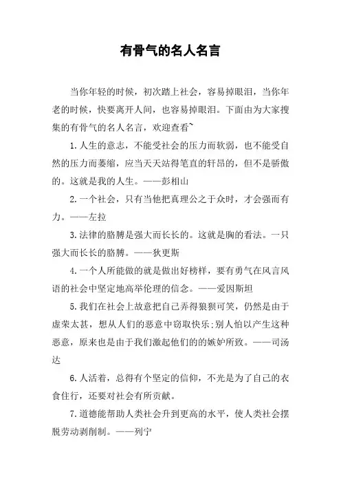 有骨气的名人名言