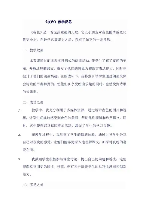 人教版一年级语文下《夜色》教学反思
