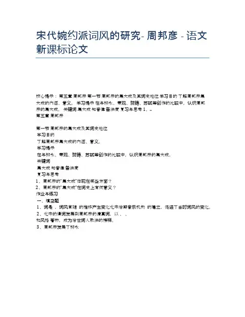 宋代婉约派词风的研究- 周邦彦 - 语文新课标论文